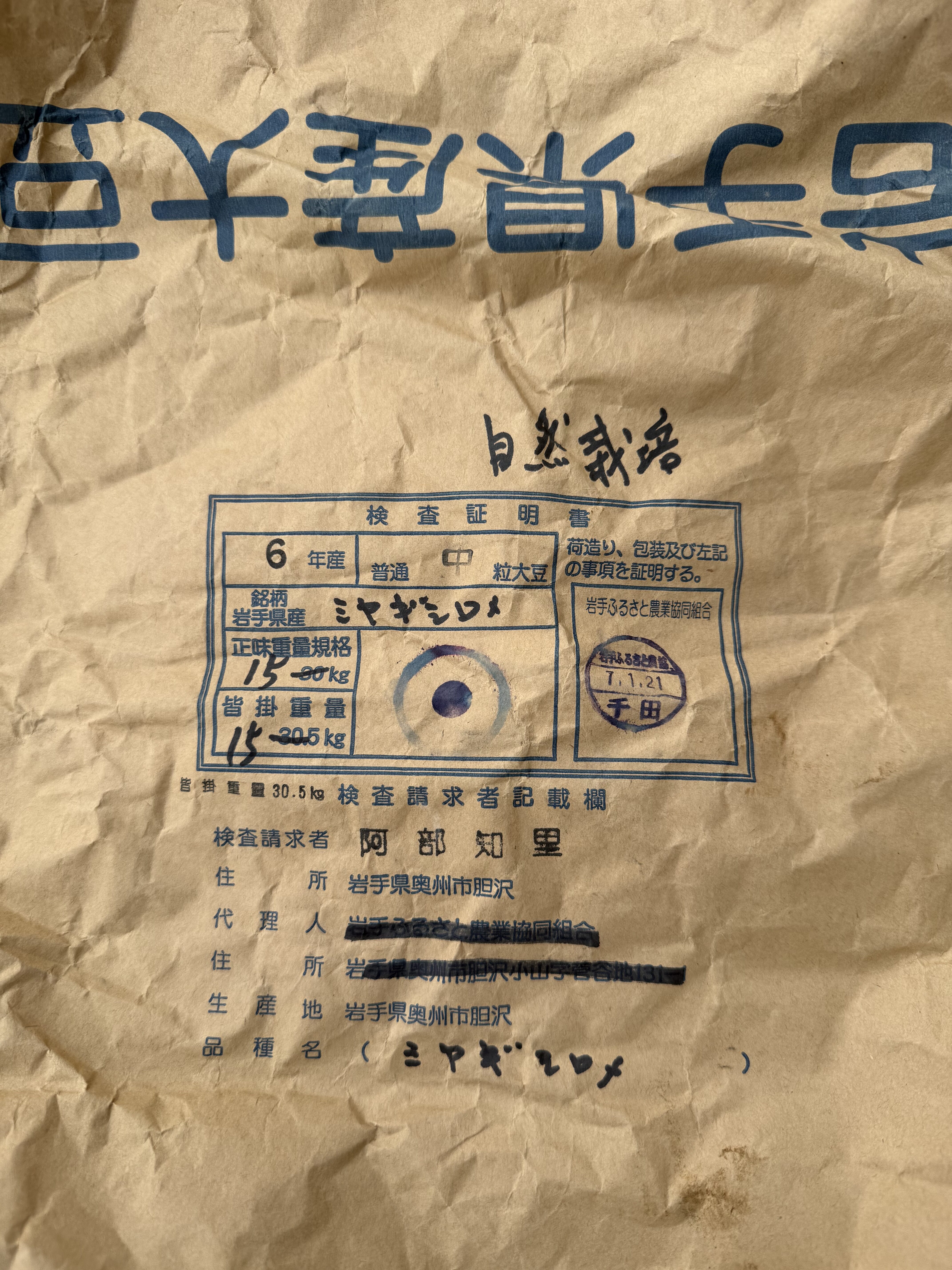 無農薬農家さんから購入した大豆の種