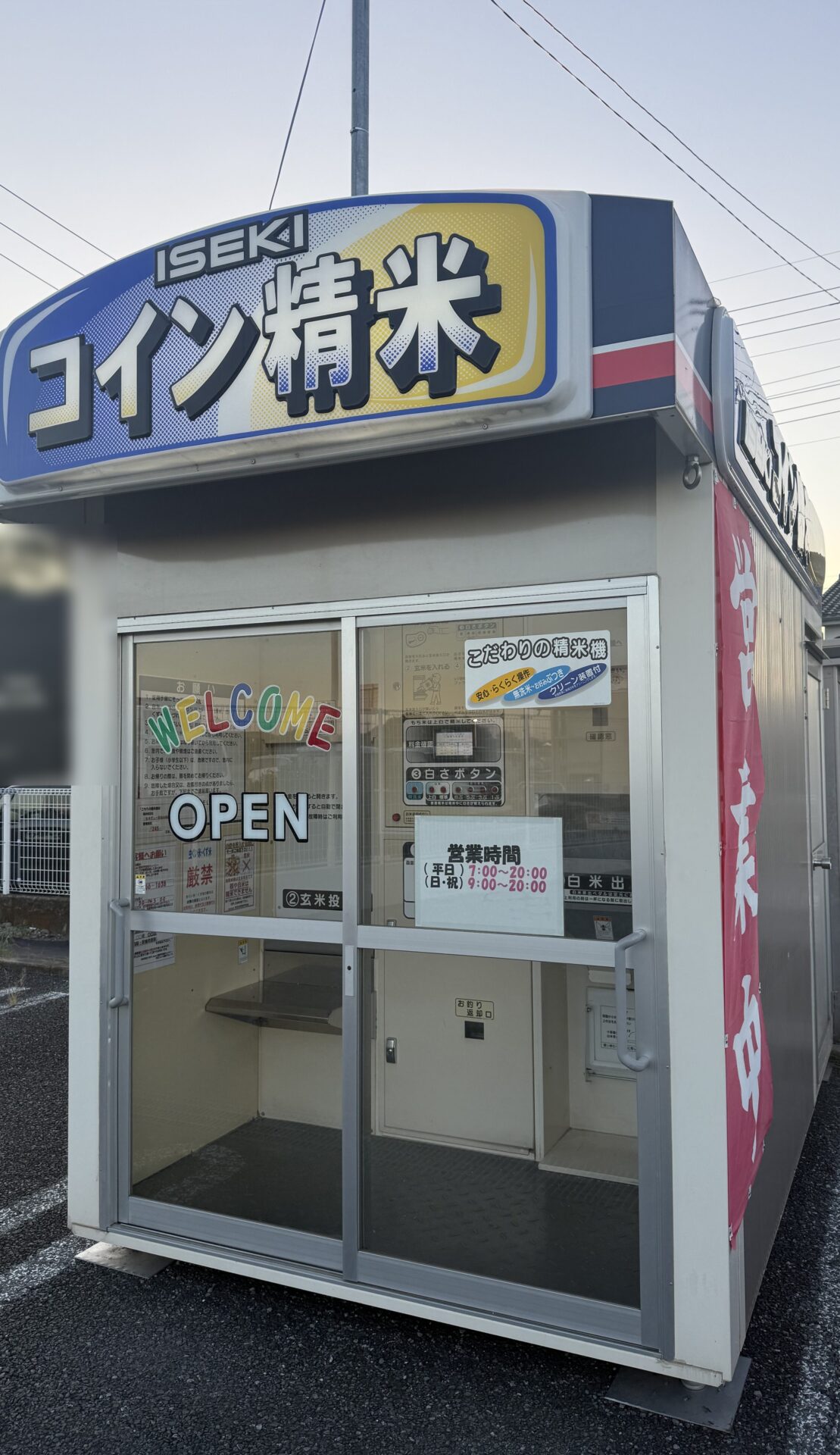 コイン精米所の外観