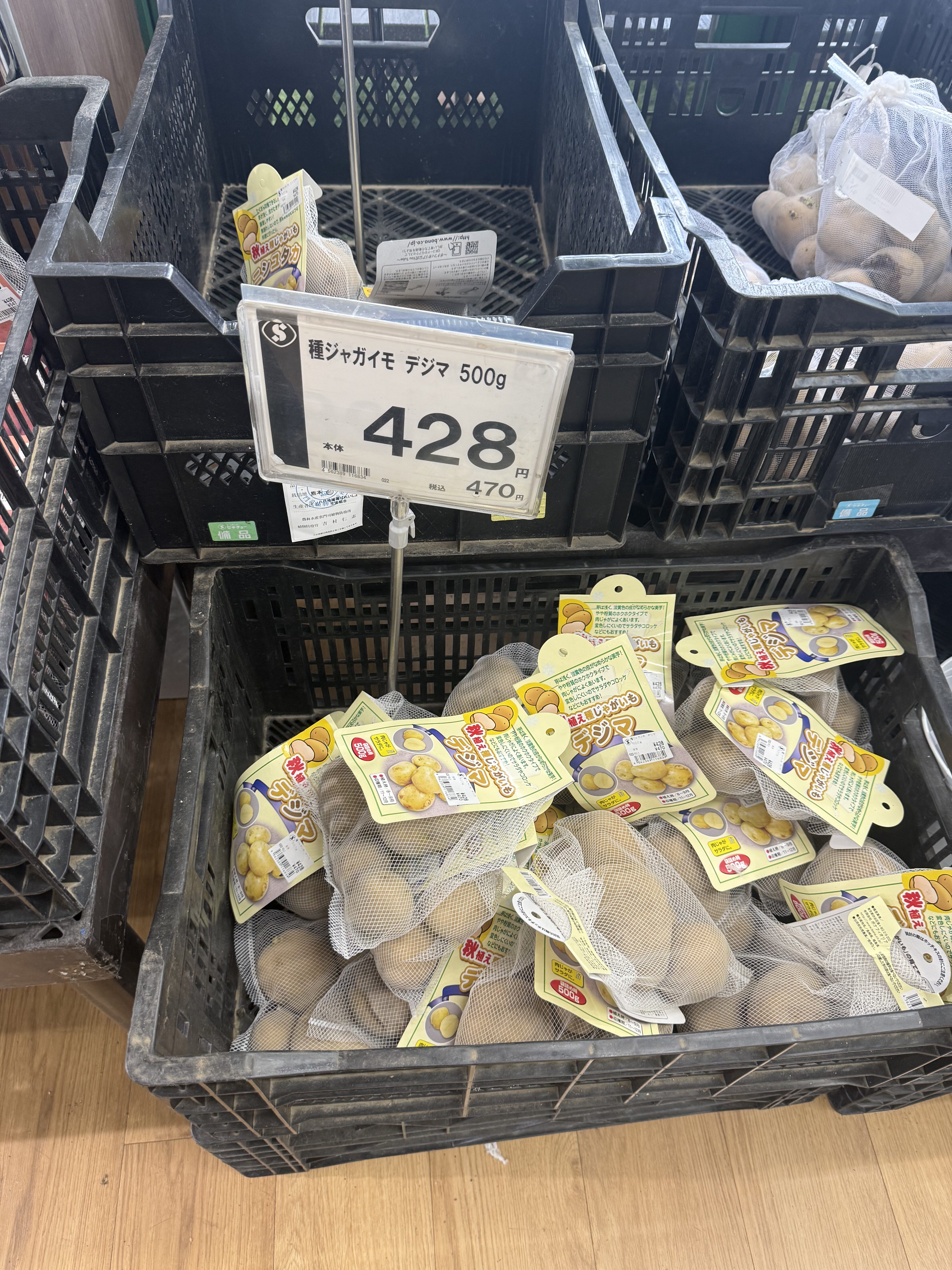 種ジャガイモ「デジマ」500g入りの店頭陳列